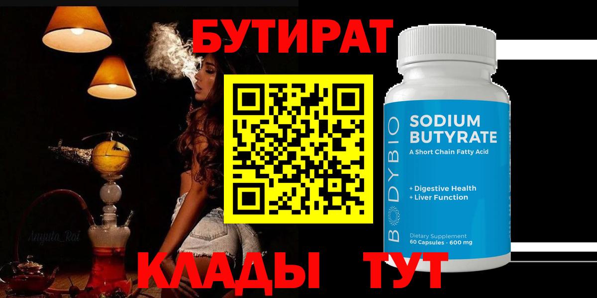 Соль-Илецк  Бутират бутик  Вход с VPN 